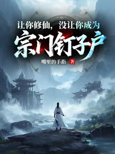 让你修仙，没让你成为宗门钉子户
